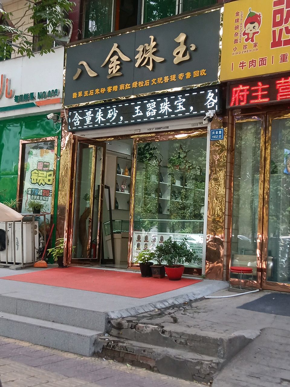 八金珠玉