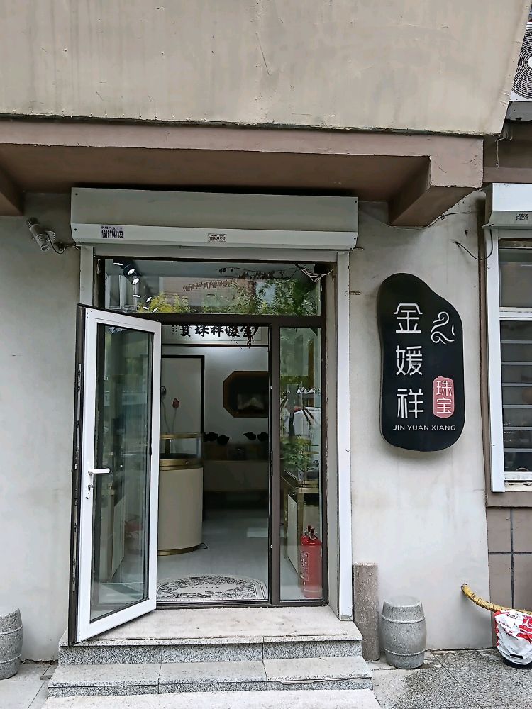 金媛祥珠宝
