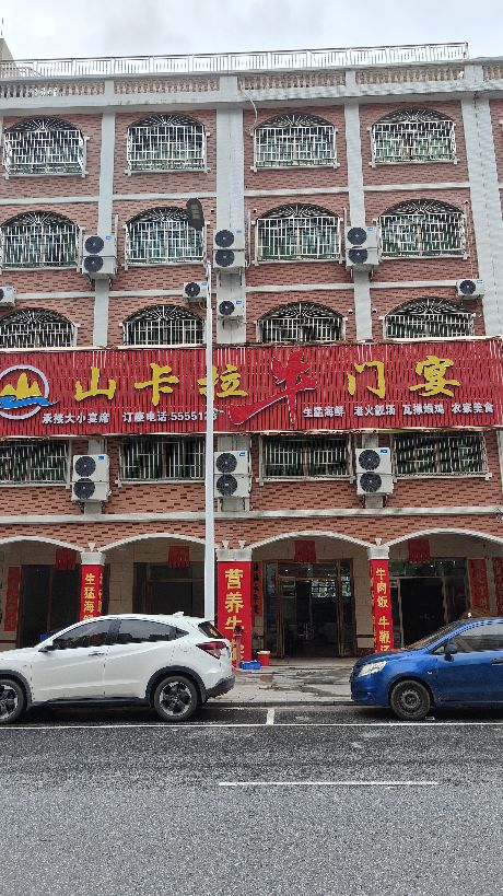 山卡拉乡下菜馆(山卡拉牛门宴)