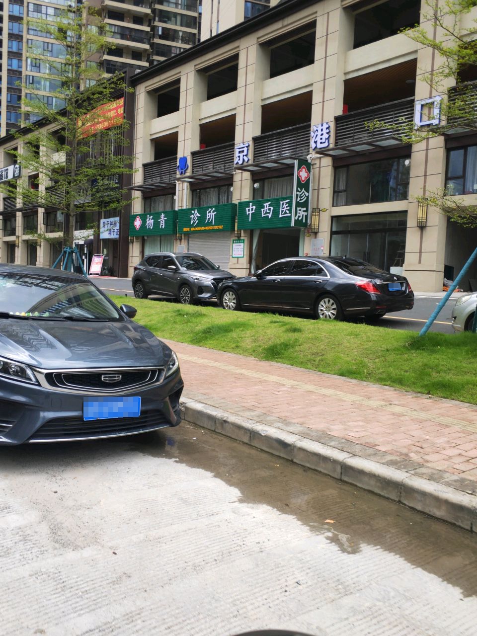 杨青中西医诊所