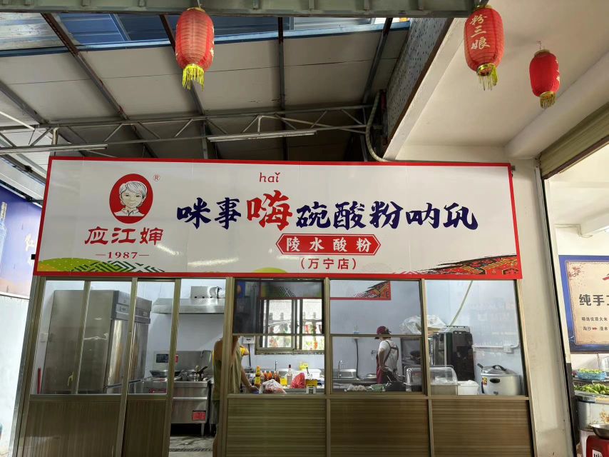 万宁市应江婶陵水酸粉店(万城店)
