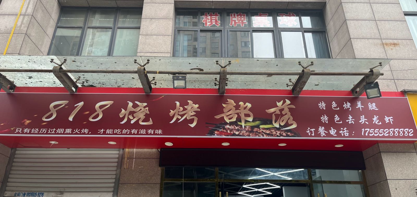 818烧烤部落