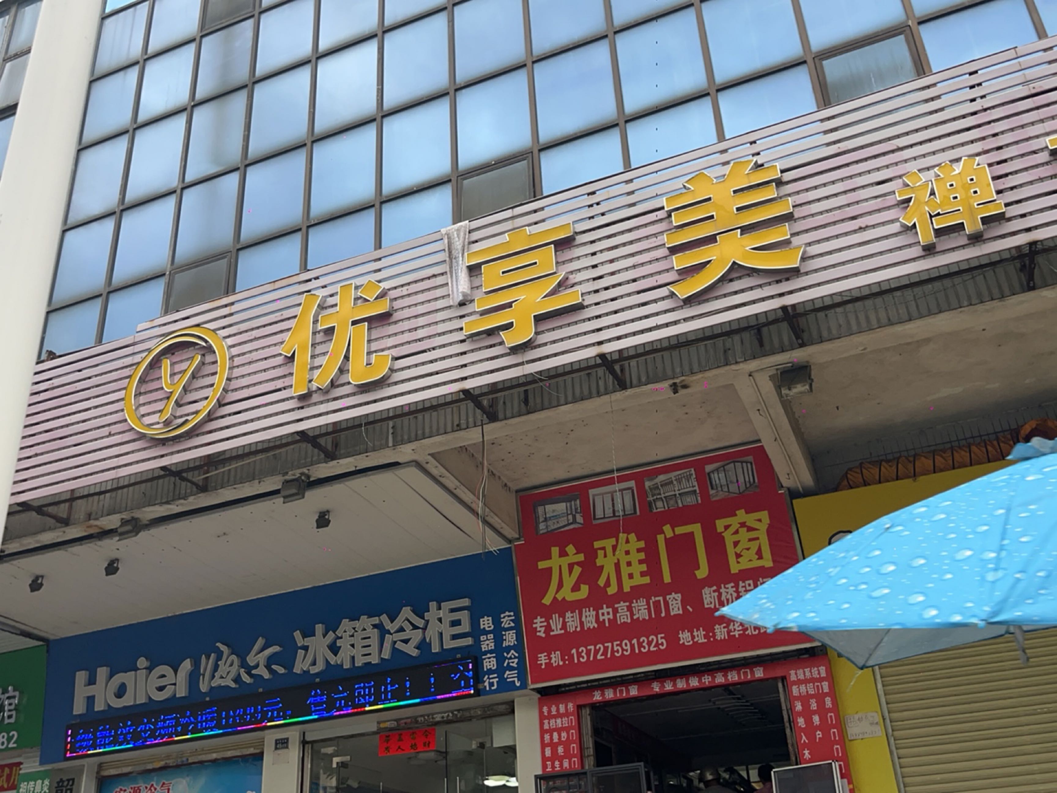 优享美科技美容(武江店)