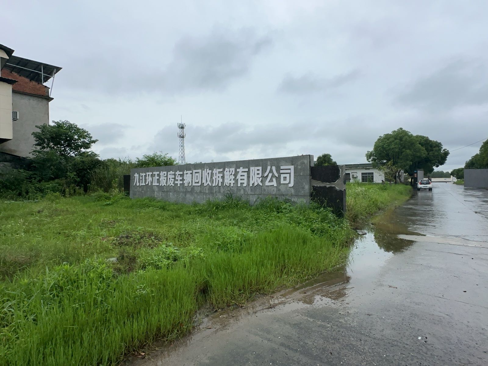 九江环正报废车辆回收拆解有限公司