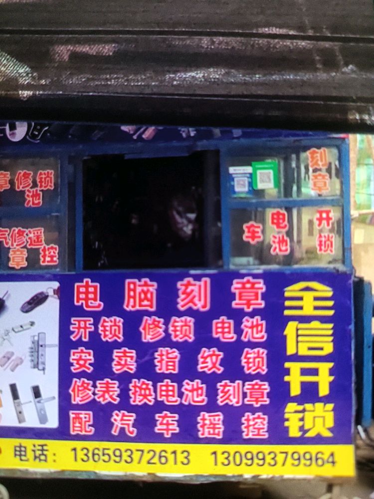全信开锁