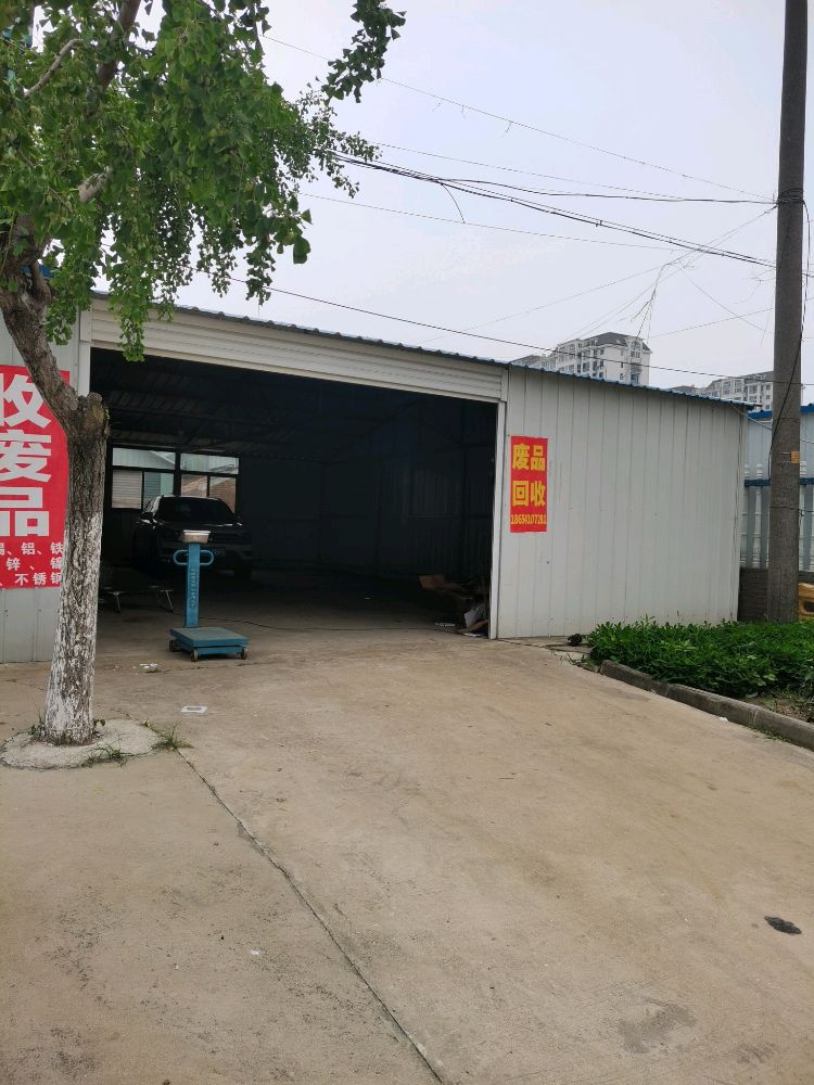 废品回收