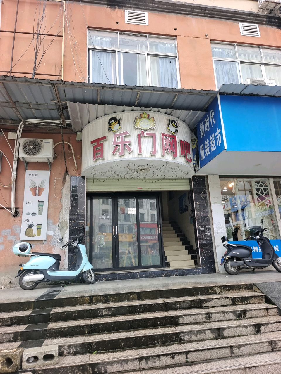 百乐门网吧
