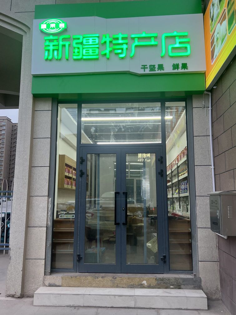 疆果客新疆特产店