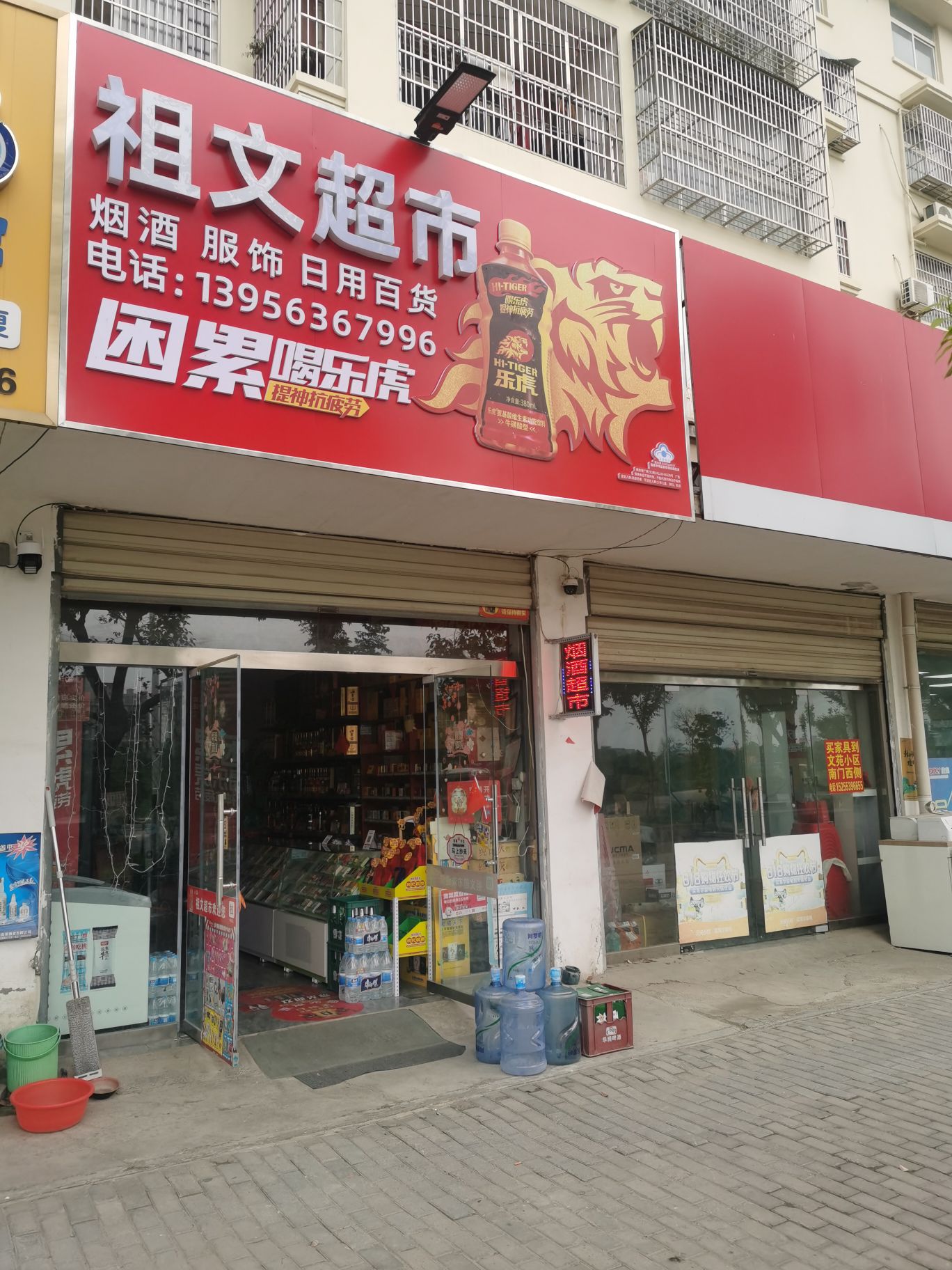 祖文超市