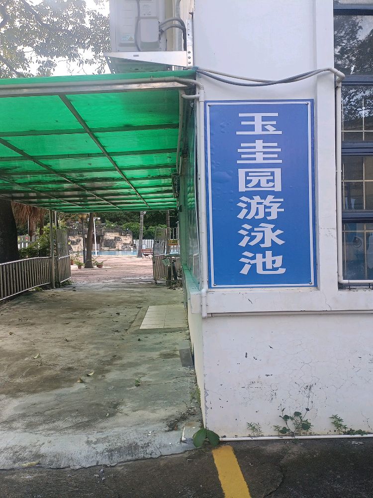 玉圭园游泳池