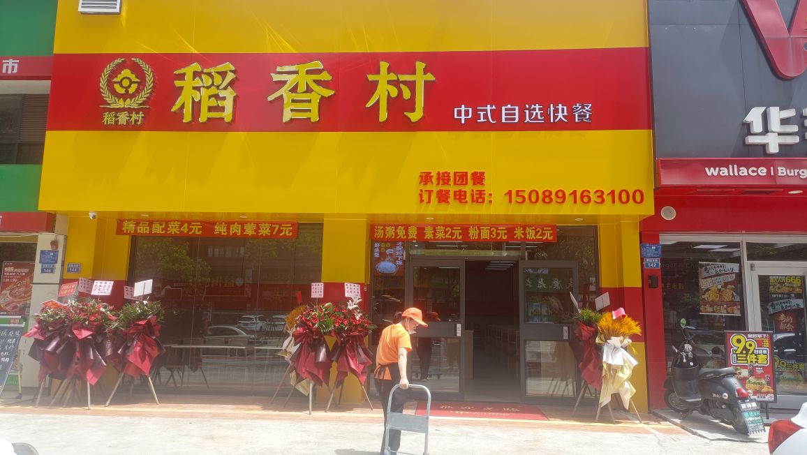 珠海市稻香村中式自选快餐(锦绣佳缘店)
