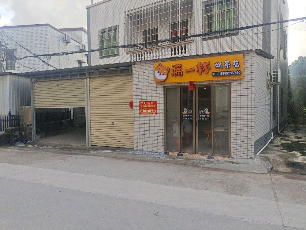 满一杯奶茶店