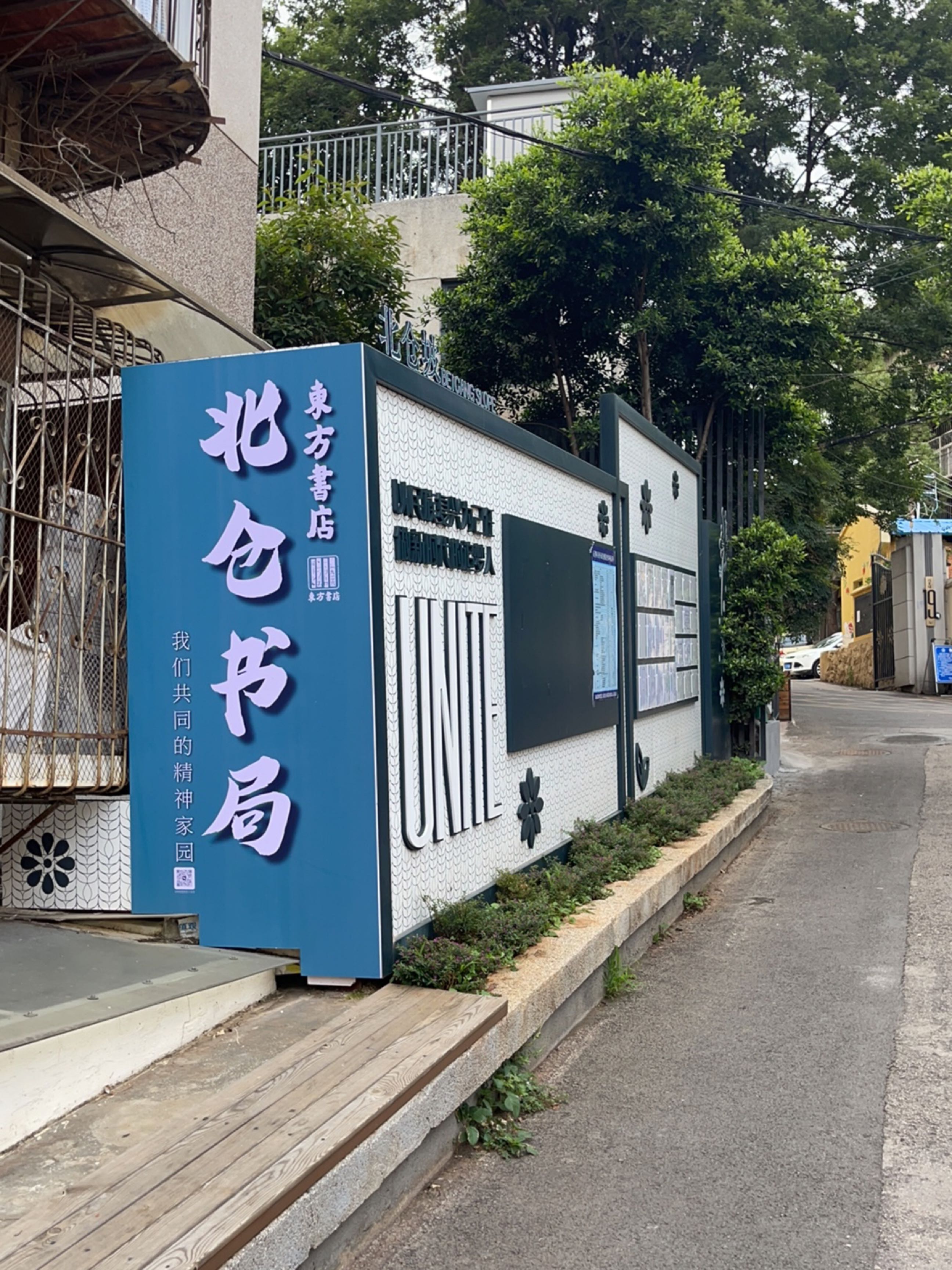 孪东方嘈书店(北仓书局)