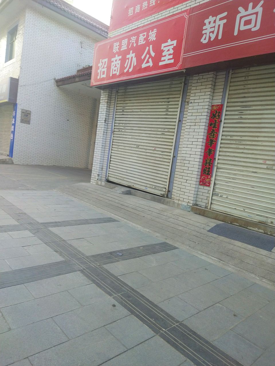 联盟汽配城招商办公室