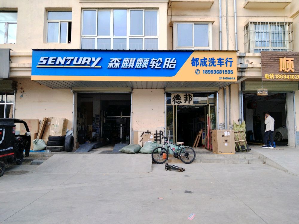 森麒麟轮胎店