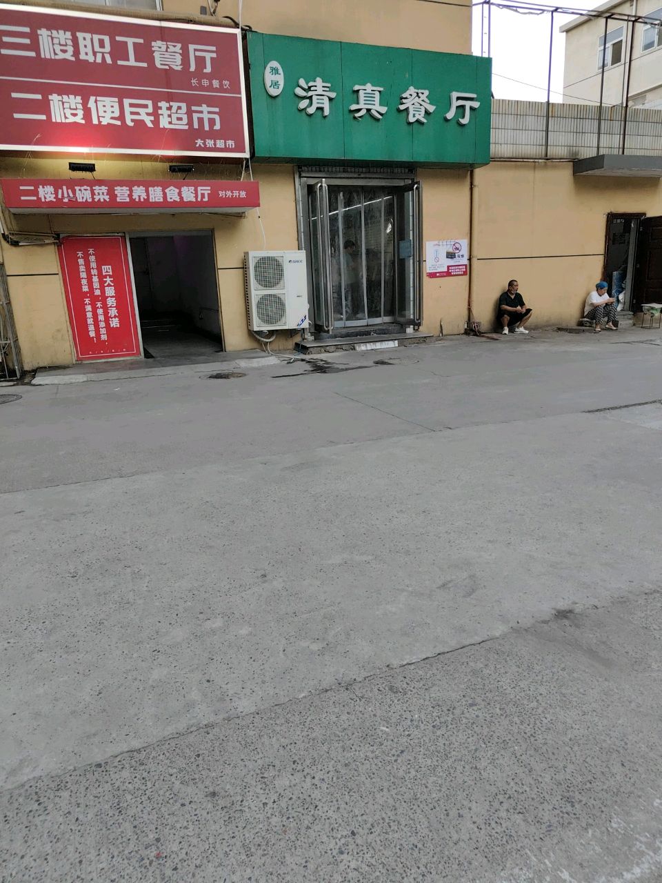 雅居清真餐厅