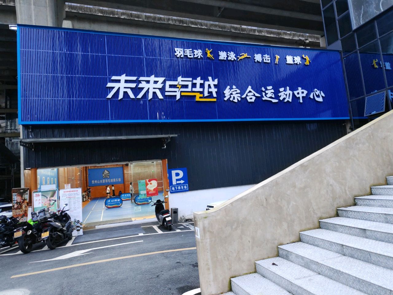 未来卓越综合运动中心