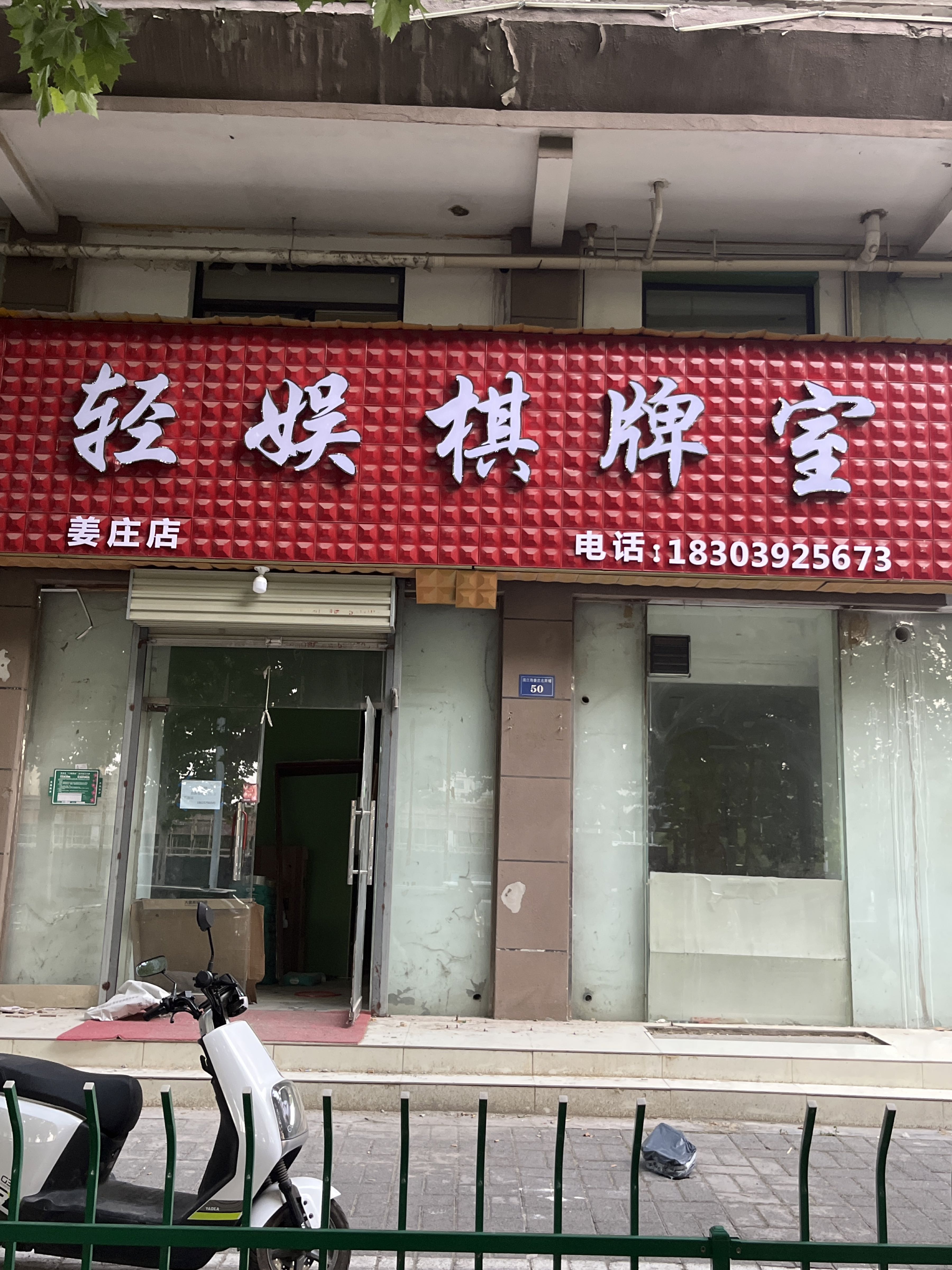 胍咐娱悱轻棋牌室(姜庄店)