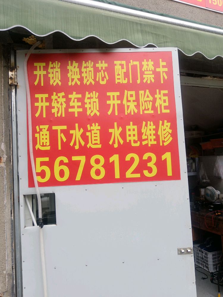 菊泉便民服务维修店开锁换锁