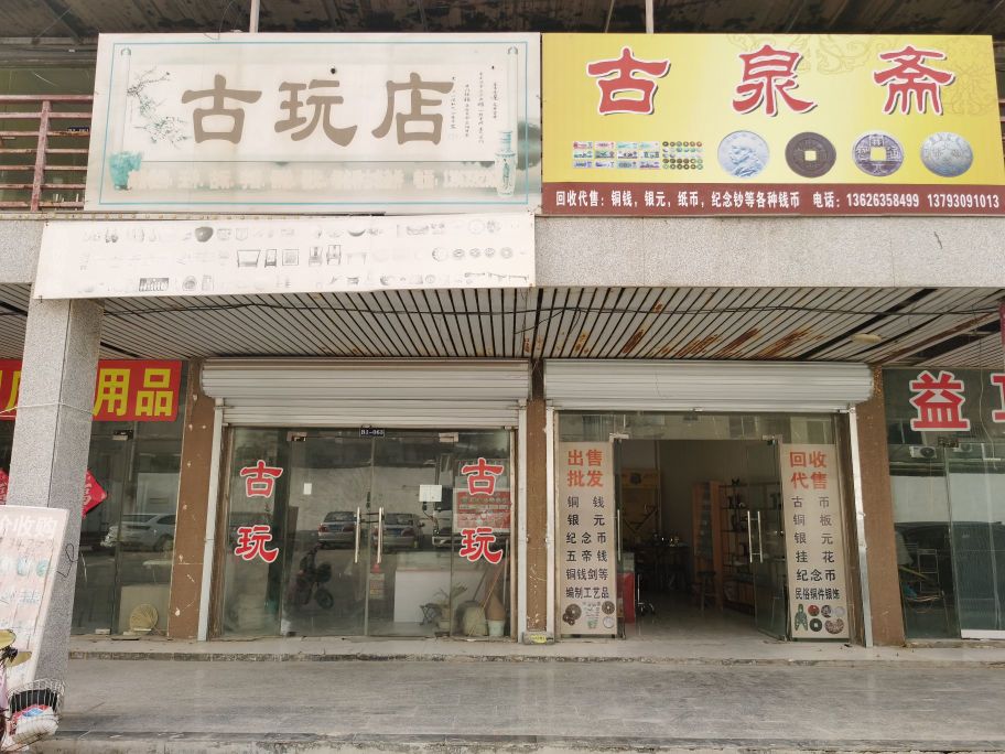 古玩店