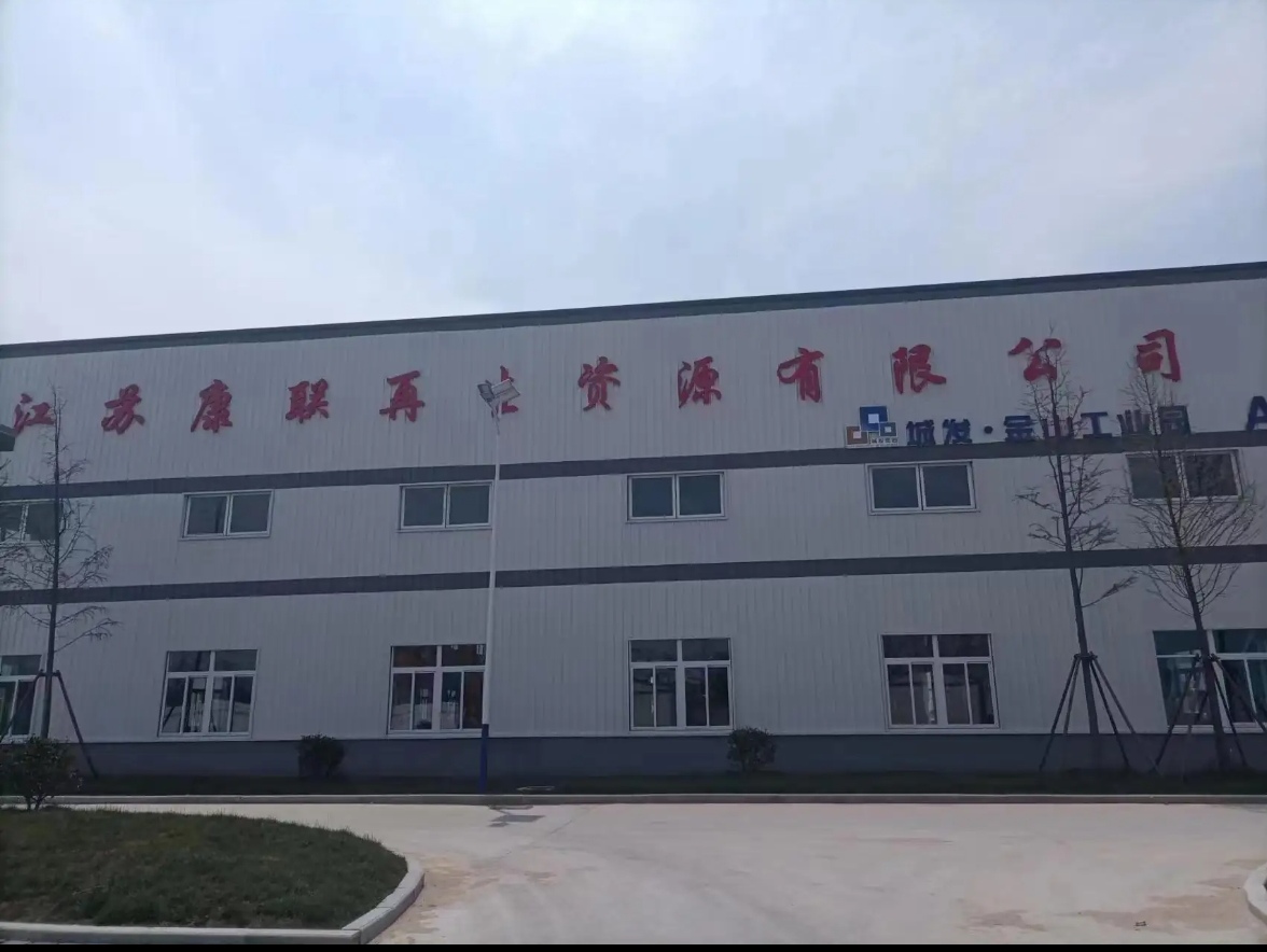 江苏康联再生资源有限公司