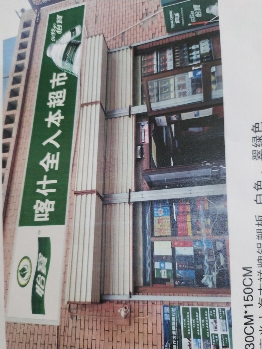 喀什全入本烟酒超市