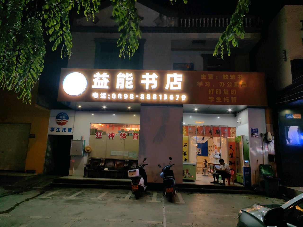 益能书店(海棠区)