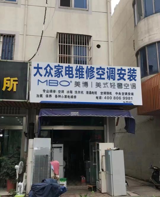 大众家电空调安装修理部