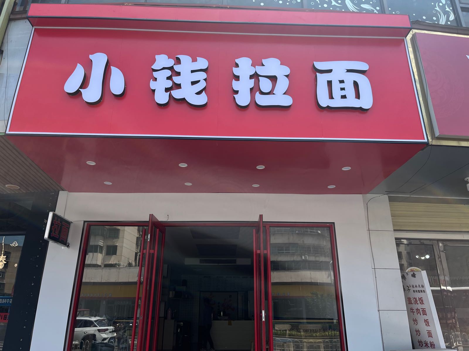 小钱拉面