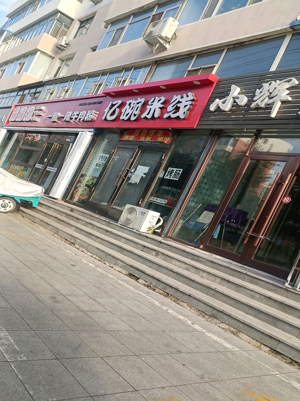 亿碗米线(白鹤二小区店)