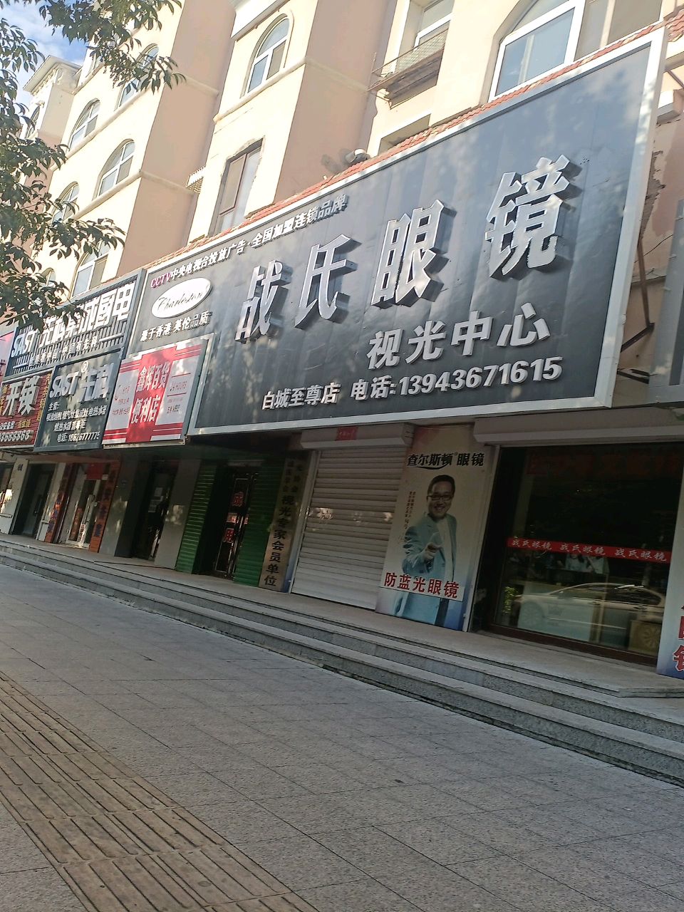 战氏眼镜视光中心(白城至尊店)