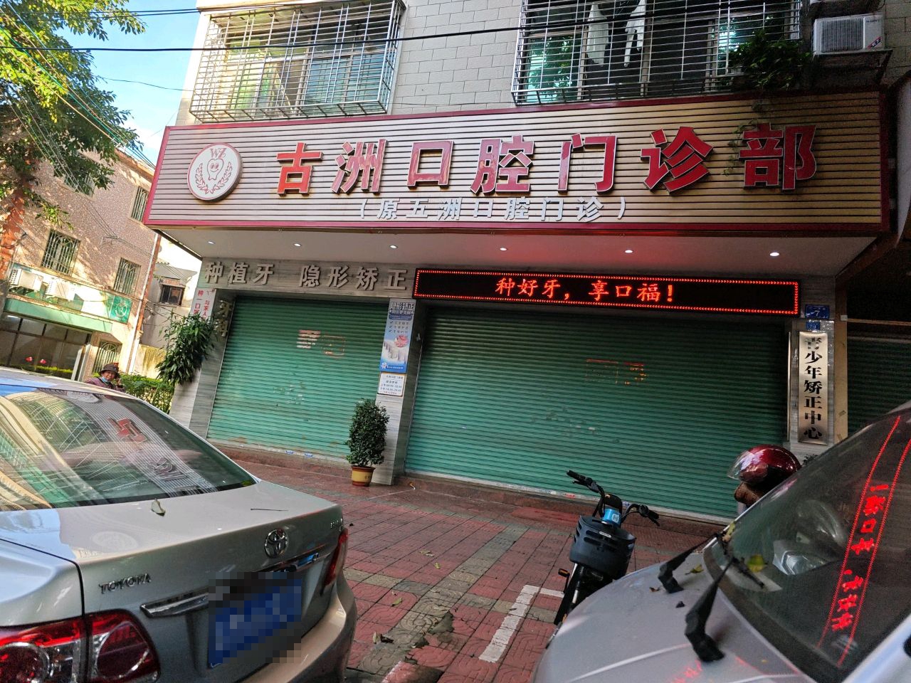 古洲口腔门诊部