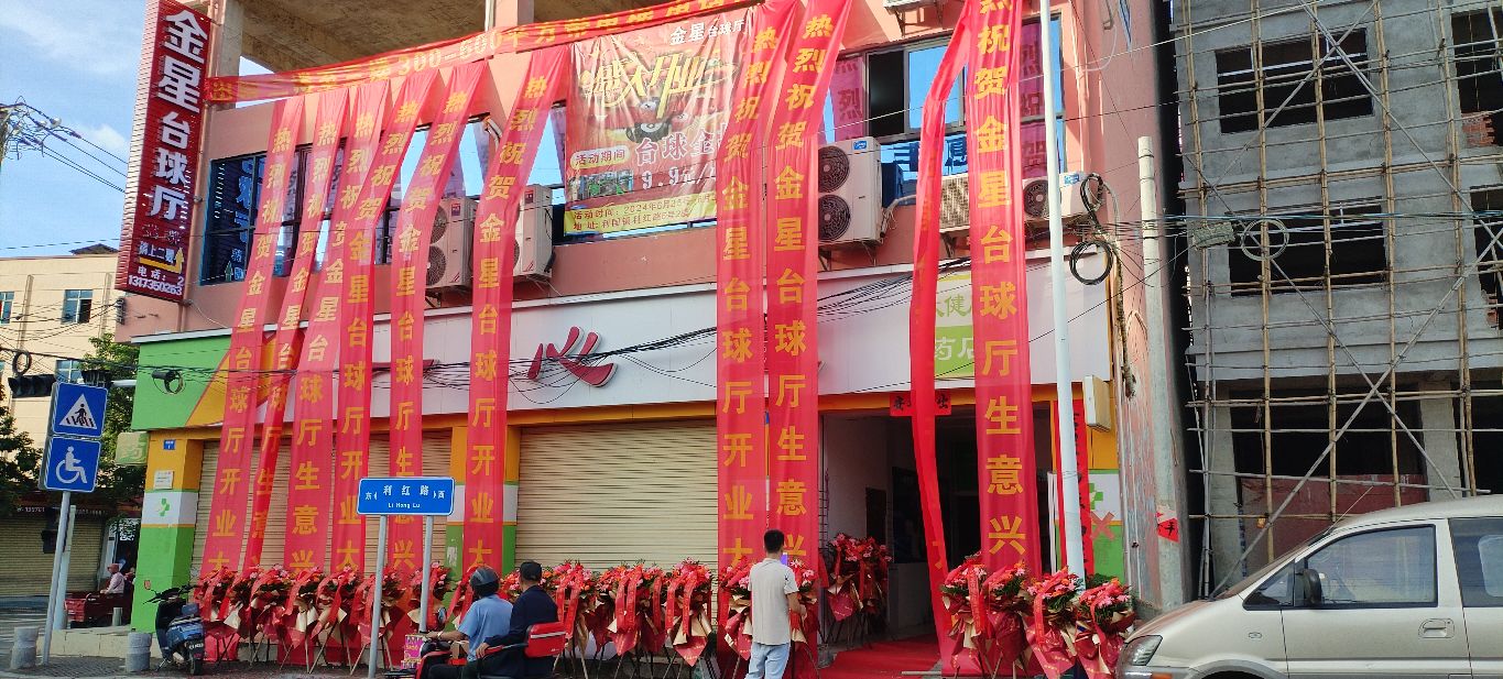 金星台球厅