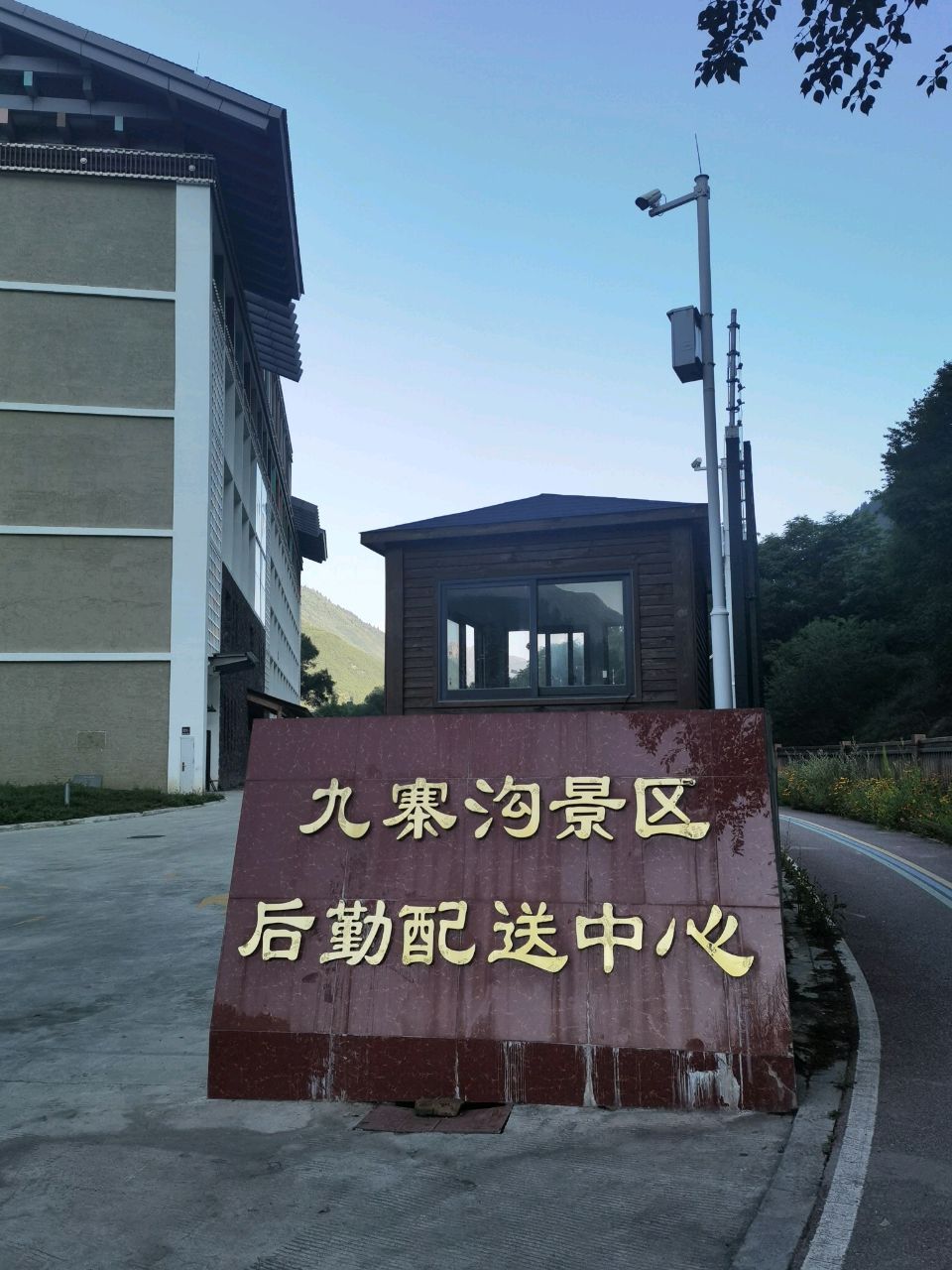 九寨沟景区后勤配送中心