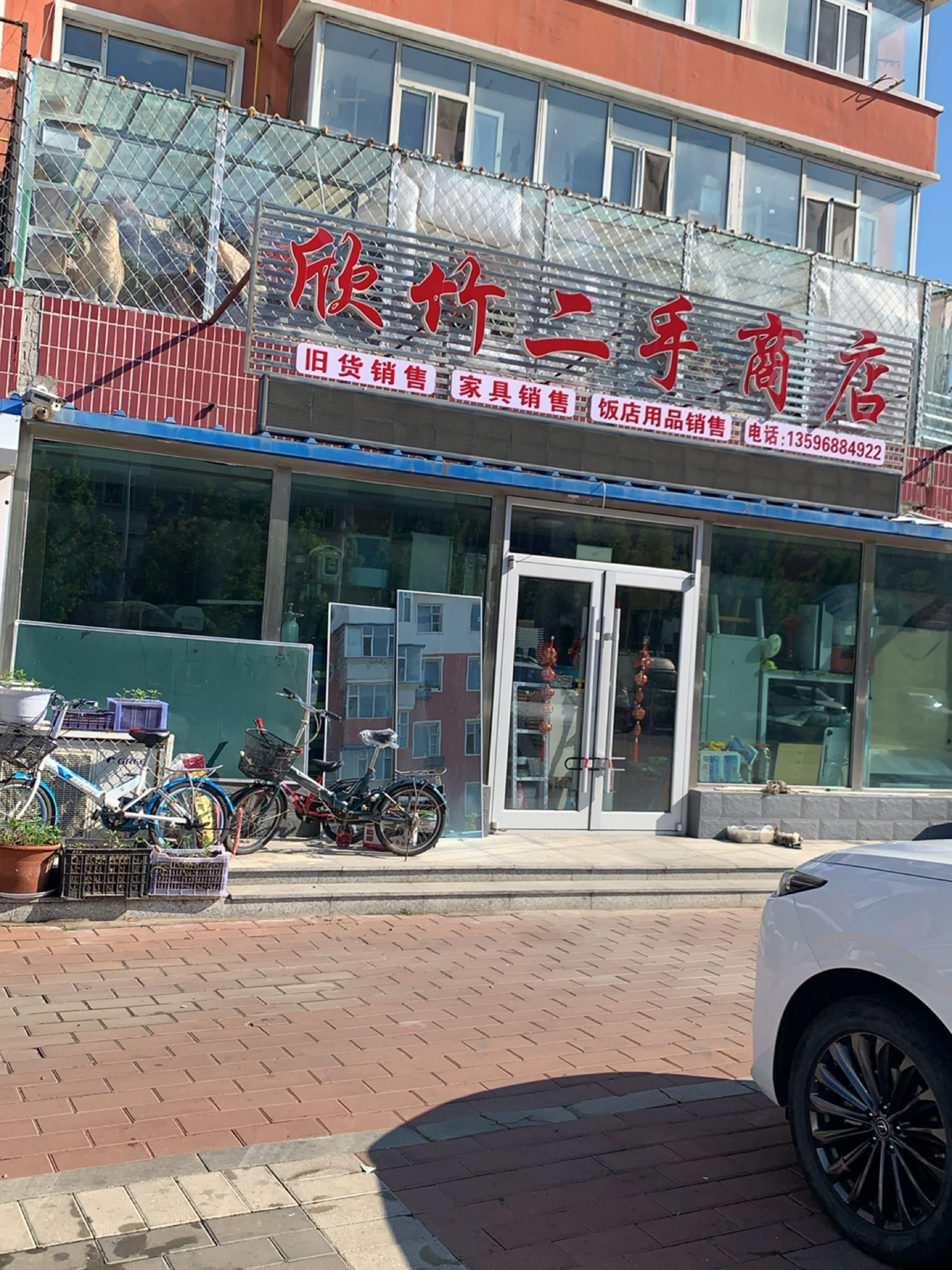 欣竹二手商店