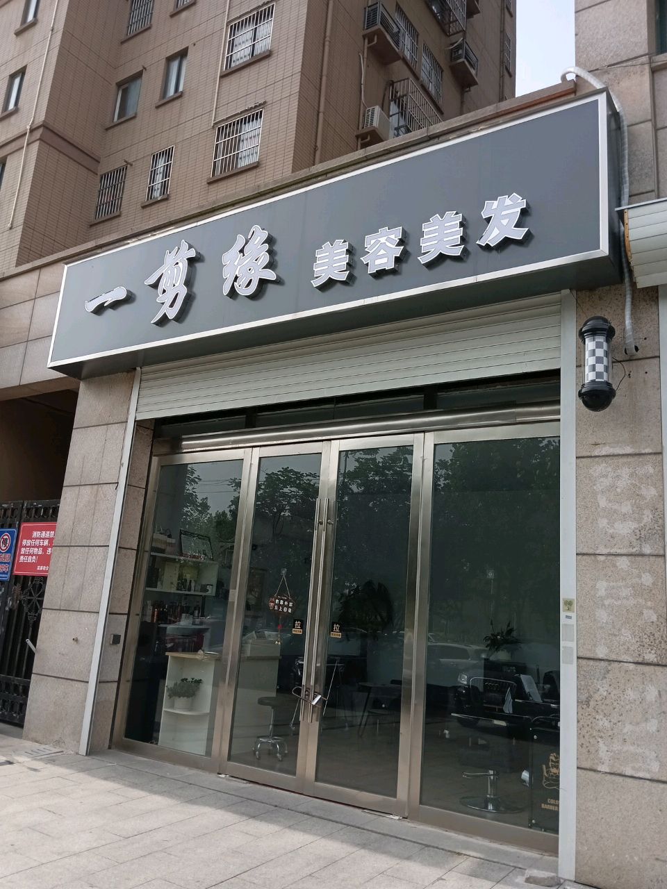 一剪缘美容美发