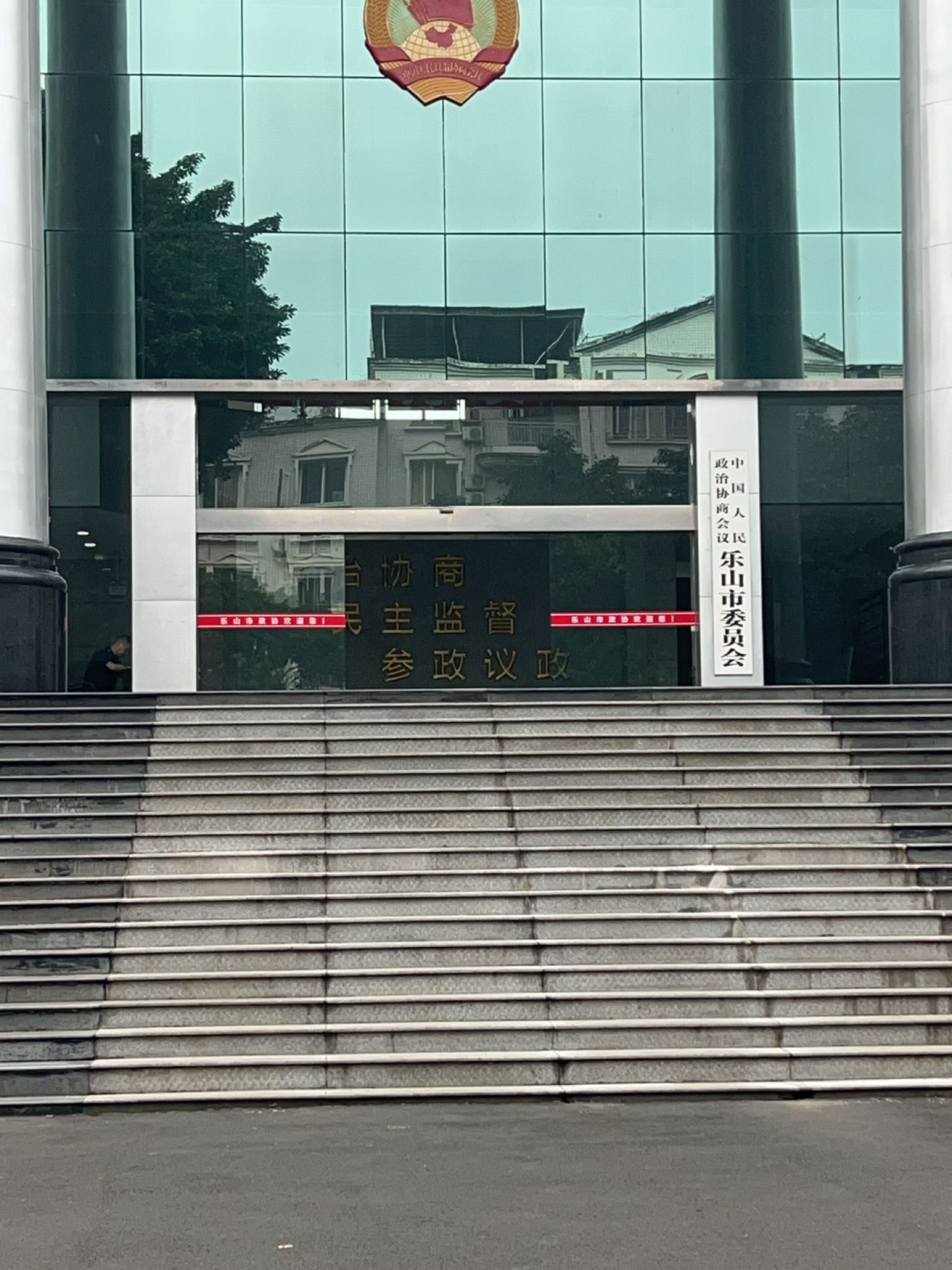 中国人民政治协商会议乐山市委员会