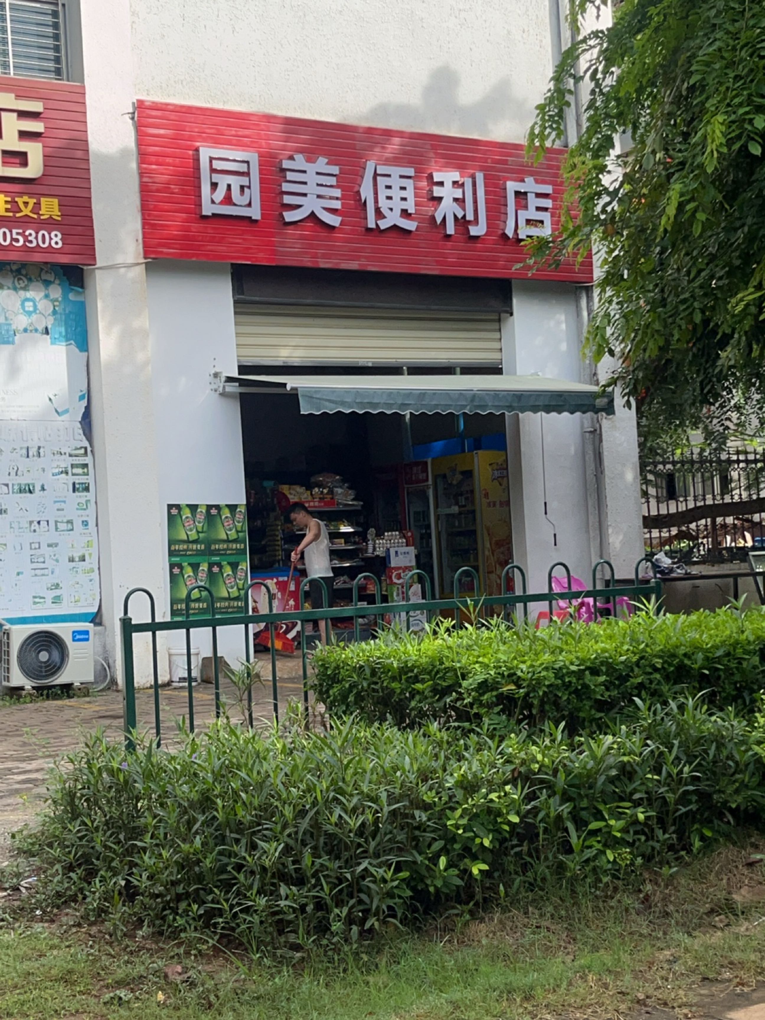 园美便利店