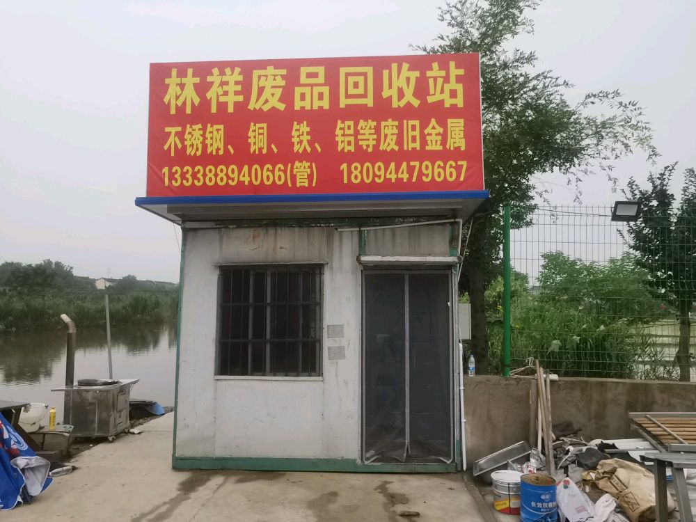 林祥废品回收站