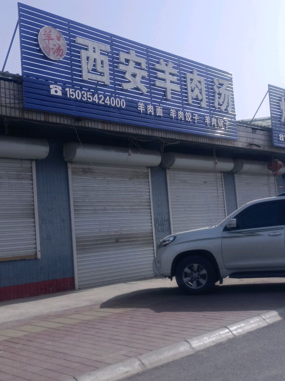 清真西安羊肉汤