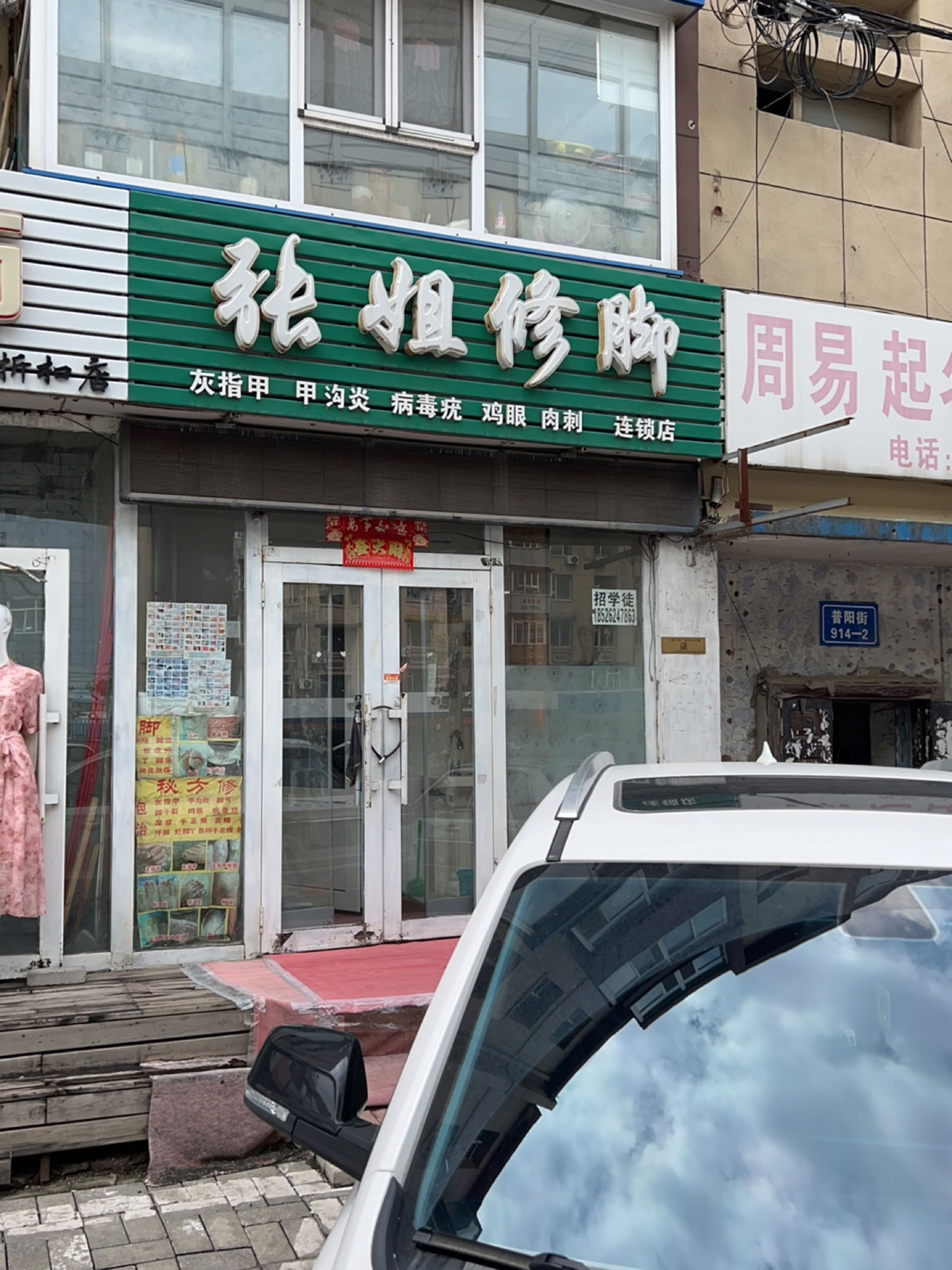 张姐修脚