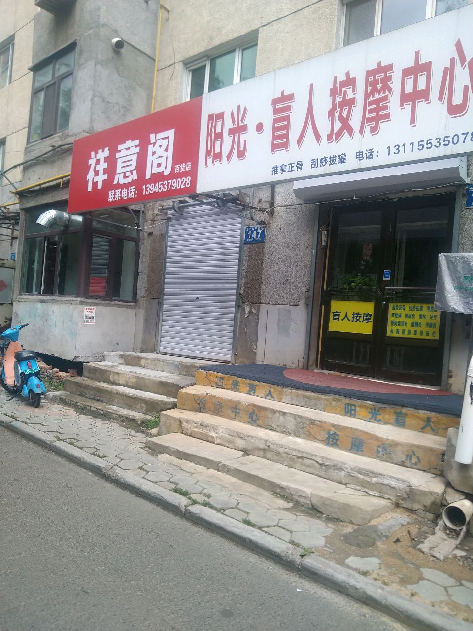 阳光盲人按摩中心