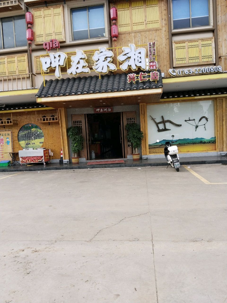 呷在加湘(兴仁店)