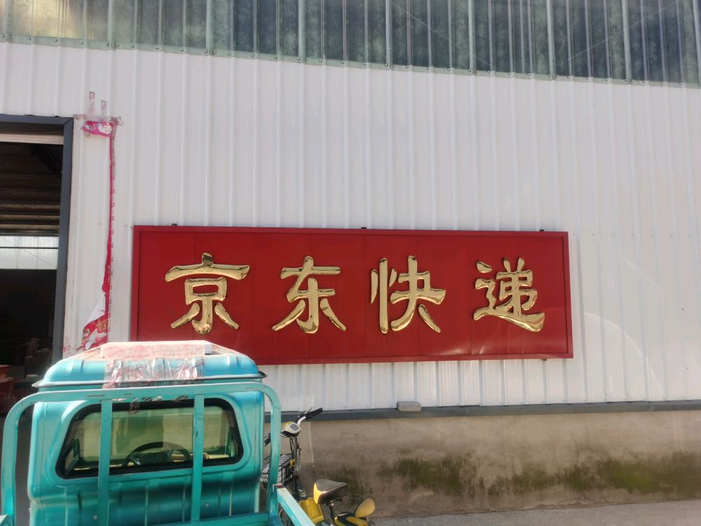 京东快递(朔州应县配送站)