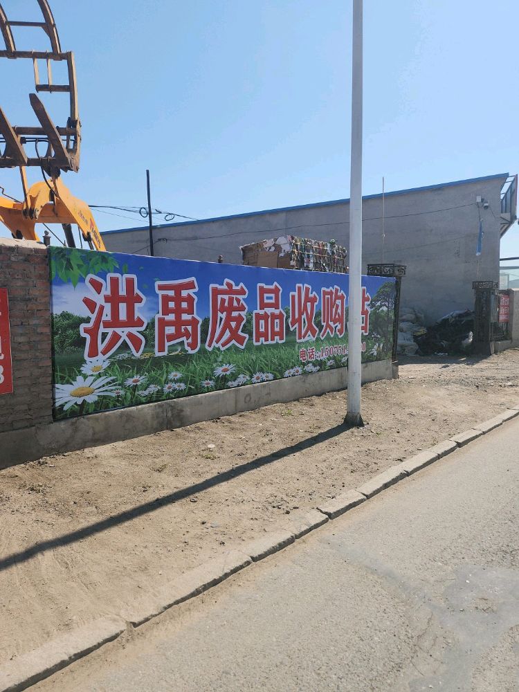 洪禹废品收购站