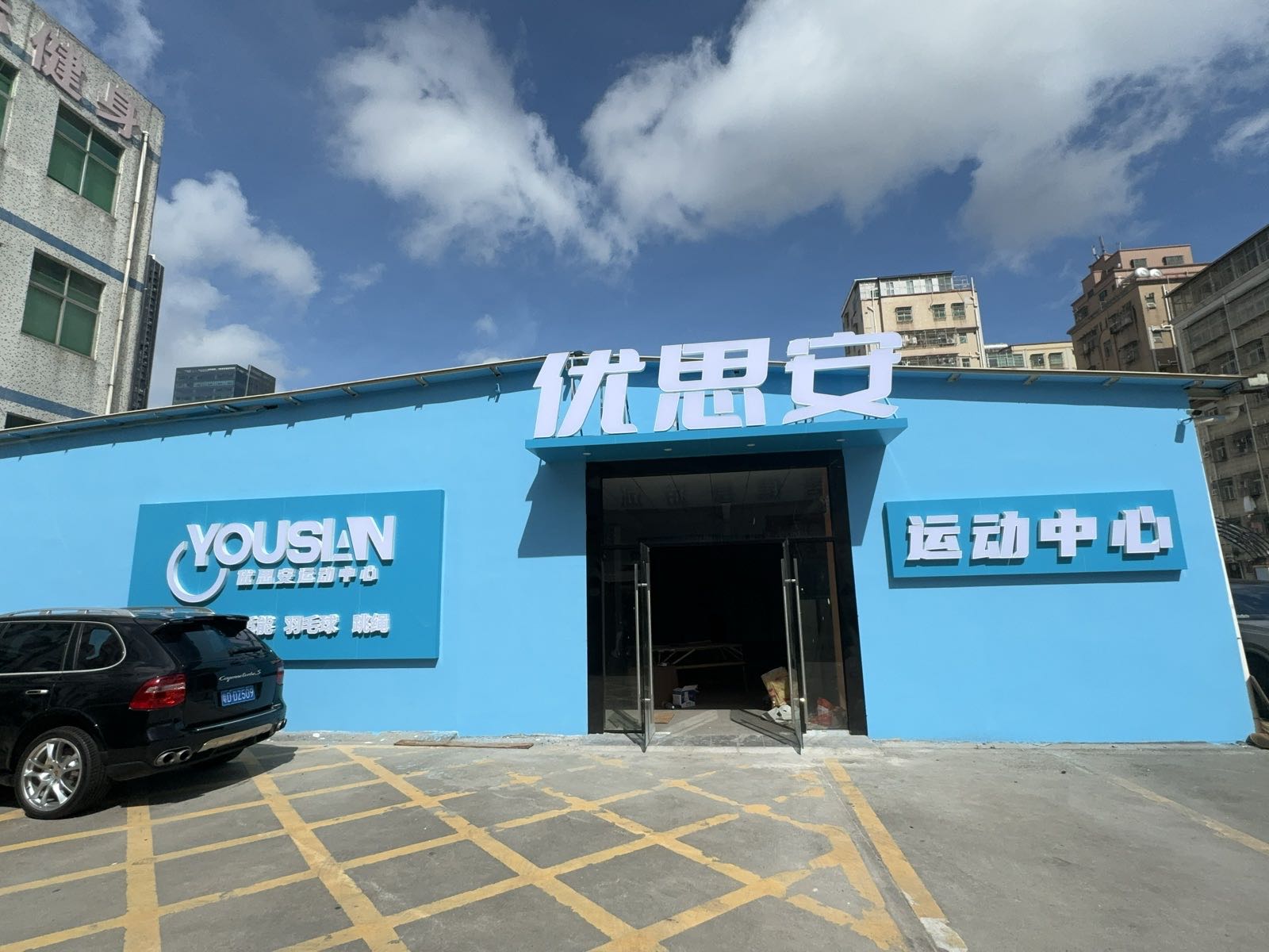 优思安运动中心