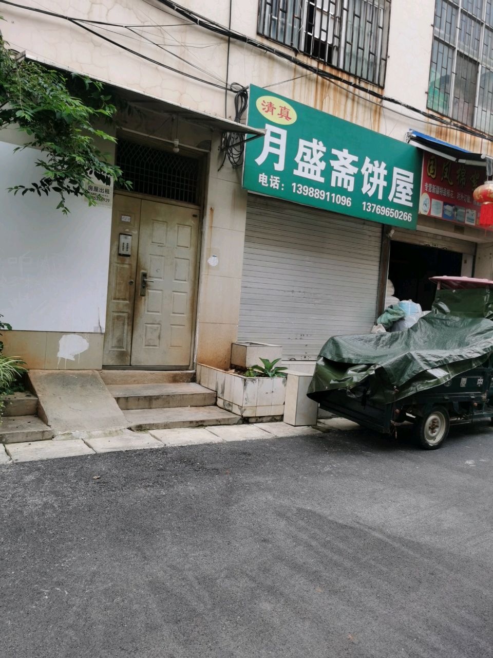 清真月盛斋饼屋