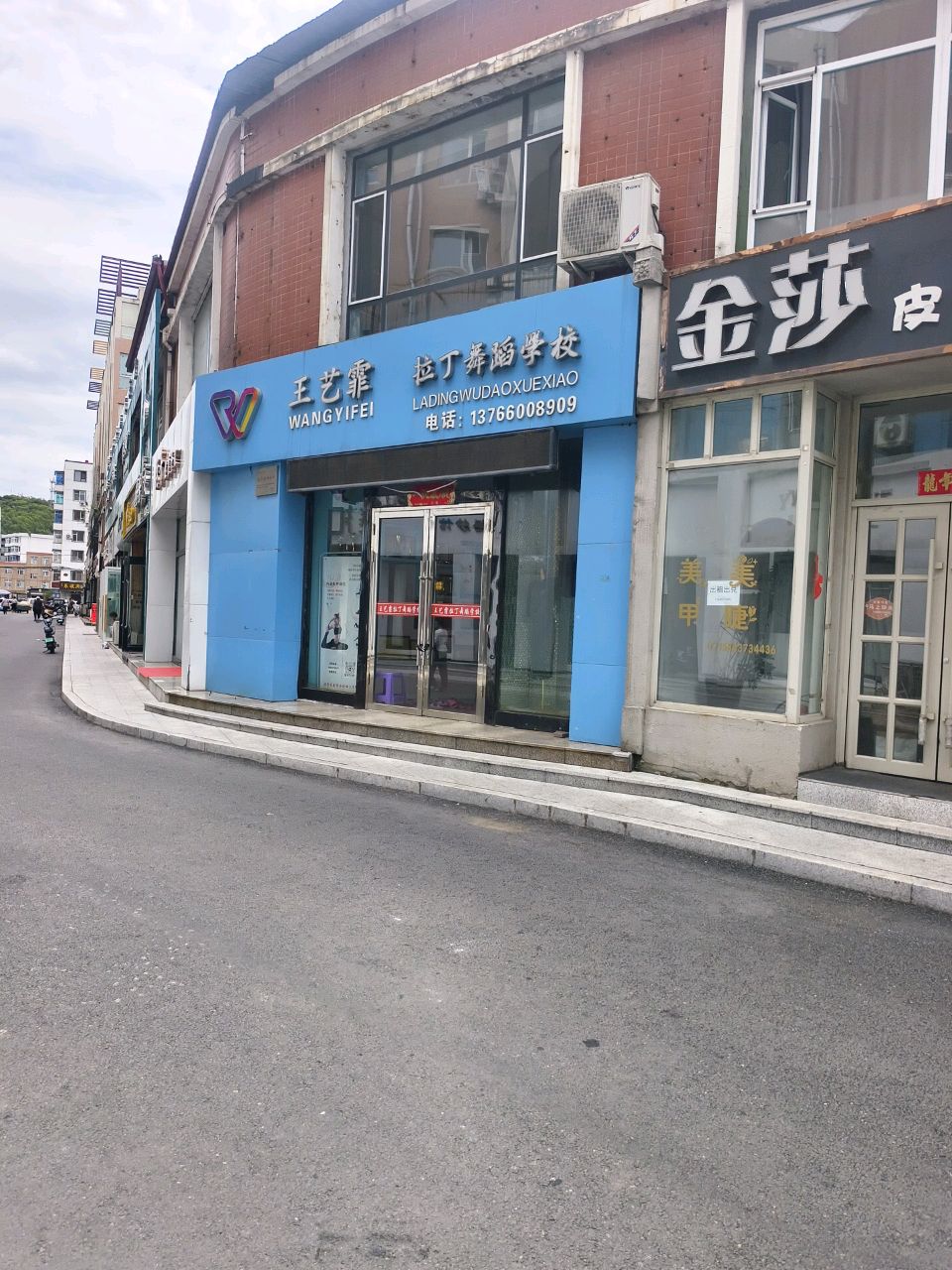 王艺霏拉丁舞蹈学校