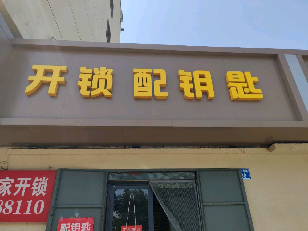 开锁配钥匙