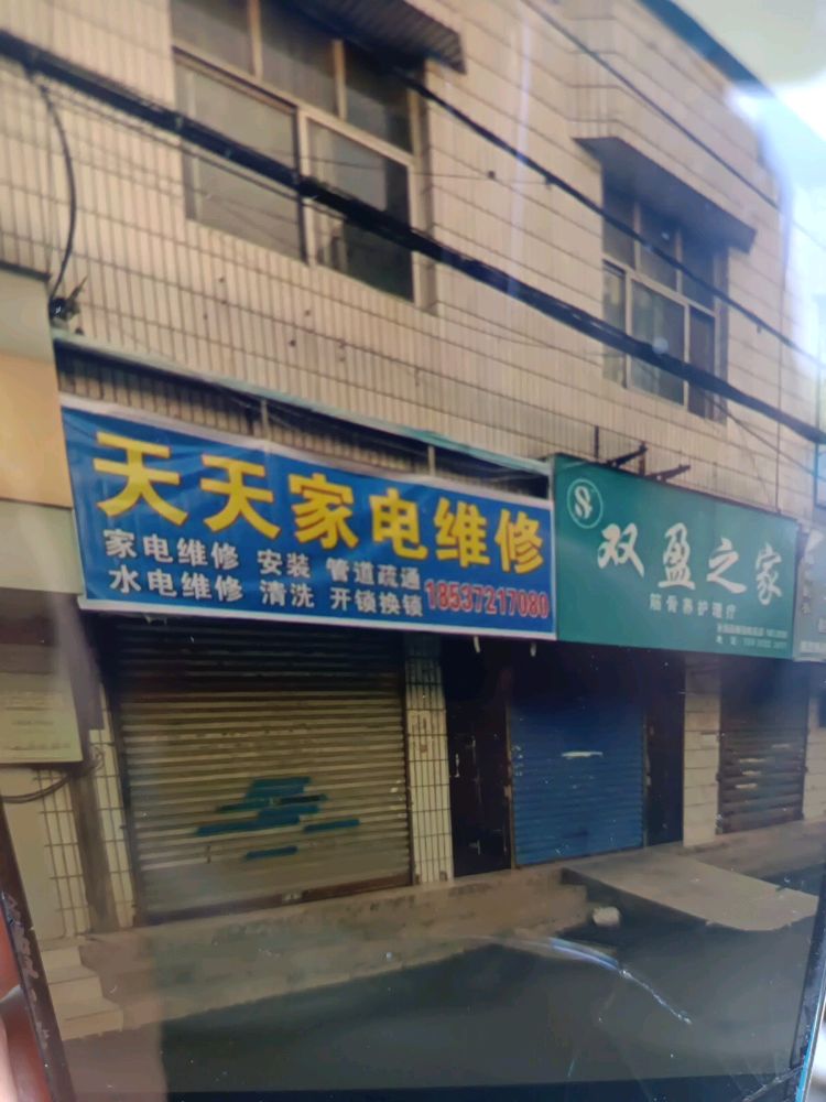 天天家电维修水电安装清洗